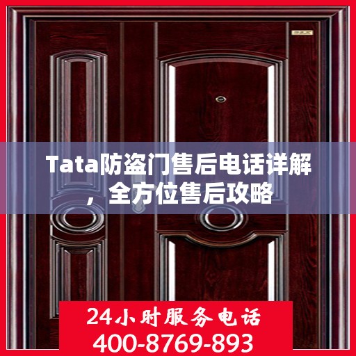 Tata防盗门售后电话详解，全方位售后攻略
