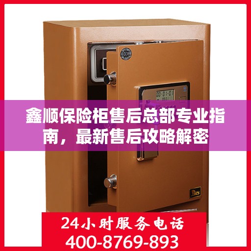 鑫顺保险柜售后总部专业指南，最新售后攻略解密