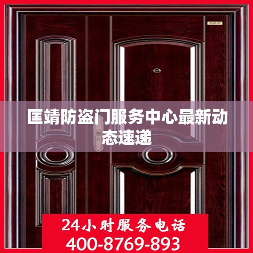 匡靖防盗门服务中心最新动态速递