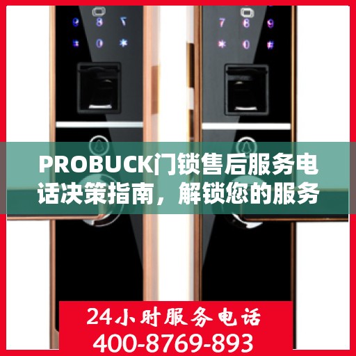 PROBUCK门锁售后服务电话决策指南，解锁您的服务之门