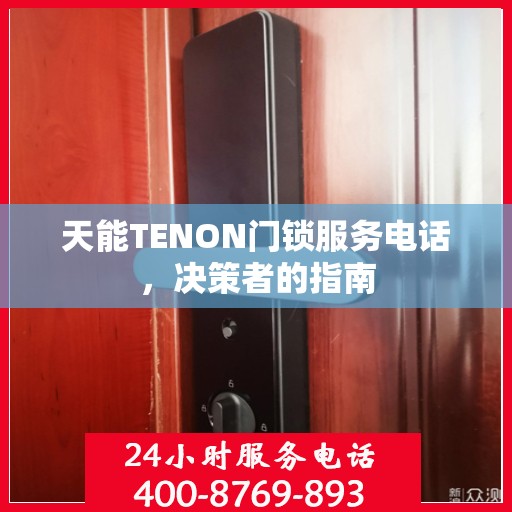 天能TENON门锁服务电话，决策者的指南