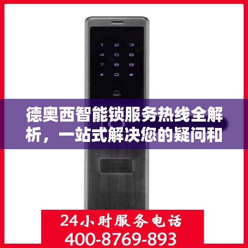 德奥西智能锁服务热线全解析，一站式解决您的疑问和需求