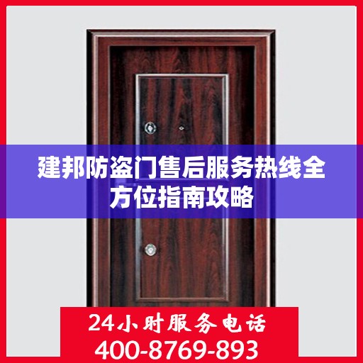 建邦防盗门售后服务热线全方位指南攻略
