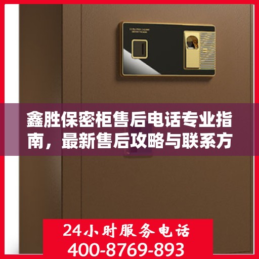鑫胜保密柜售后电话专业指南，最新售后攻略与联系方式