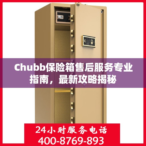 Chubb保险箱售后服务专业指南，最新攻略揭秘