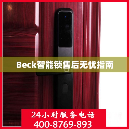 Beck智能锁售后无忧指南