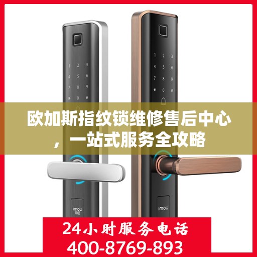 欧加斯指纹锁维修售后中心，一站式服务全攻略