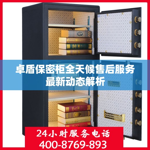 卓盾保密柜全天候售后服务最新动态解析