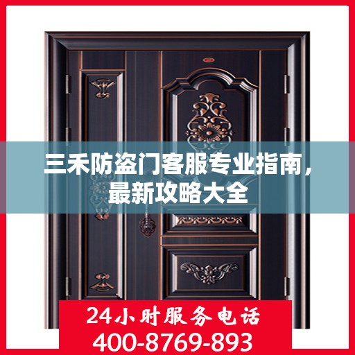 三禾防盗门客服专业指南，最新攻略大全