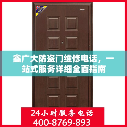 鑫广大防盗门维修电话，一站式服务详细全面指南