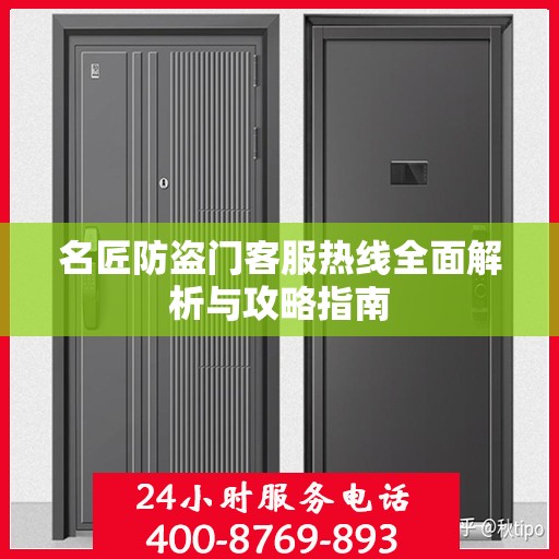 名匠防盗门客服热线全面解析与攻略指南