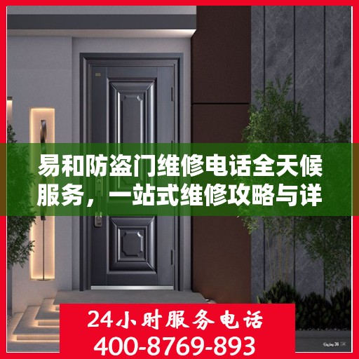 易和防盗门维修电话全天候服务，一站式维修攻略与详细联系方式