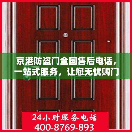 京港防盗门全国售后电话，一站式服务，让您无忧购门！