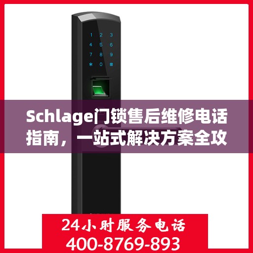 Schlage门锁售后维修电话指南，一站式解决方案全攻略
