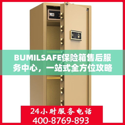 BUMILSAFE保险箱售后服务中心，一站式全方位攻略