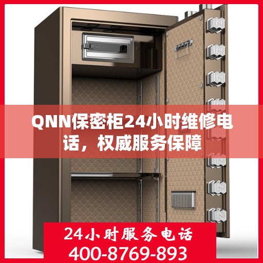 QNN保密柜24小时维修电话，权威服务保障