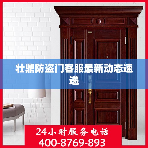 壮鼎防盗门客服最新动态速递