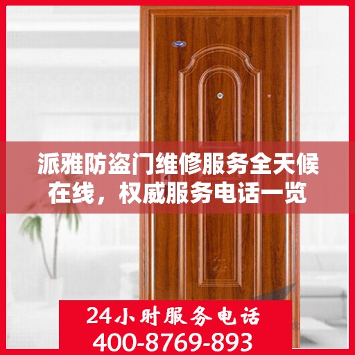 派雅防盗门维修服务全天候在线，权威服务电话一览