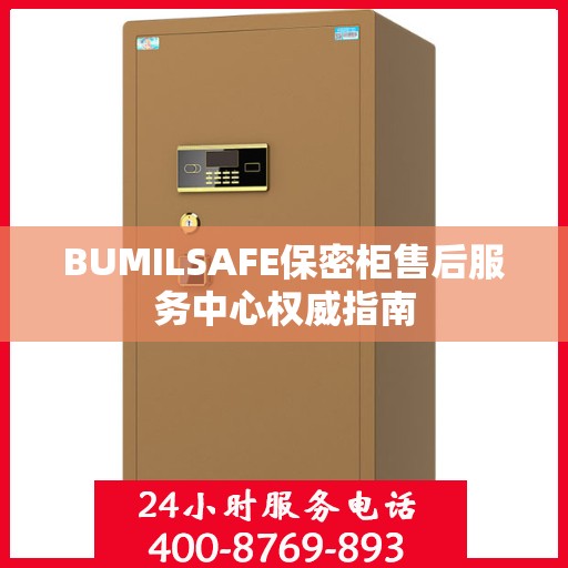 BUMILSAFE保密柜售后服务中心权威指南