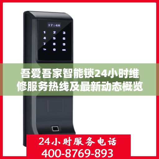 吾爱吾家智能锁24小时维修服务热线及最新动态概览
