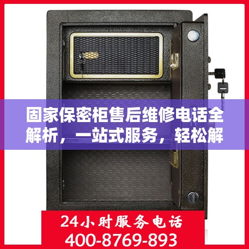 固家保密柜售后维修电话全解析，一站式服务，轻松解决您的维修难题