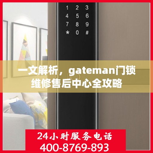 一文解析，gateman门锁维修售后中心全攻略