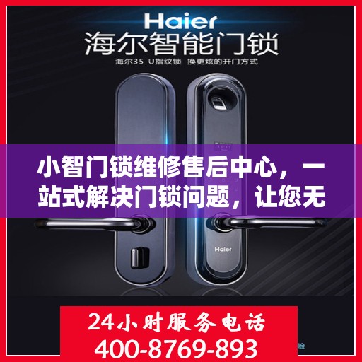 小智门锁维修售后中心，一站式解决门锁问题，让您无忧生活