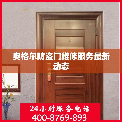 奥格尔防盗门维修服务最新动态
