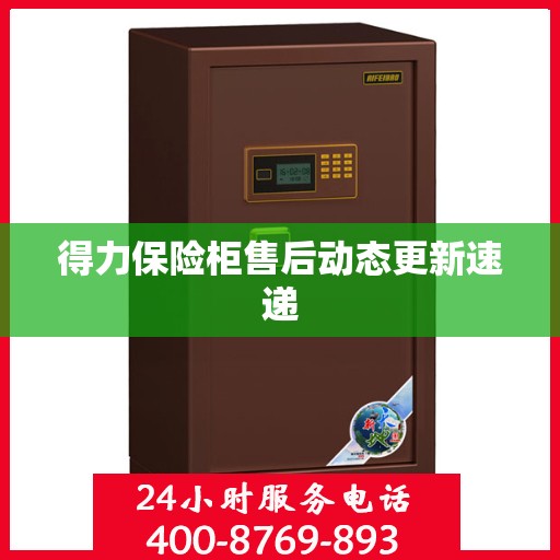 得力保险柜售后动态更新速递
