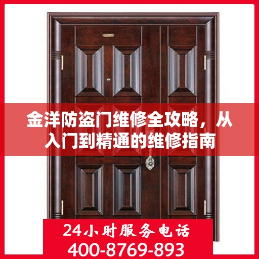 金洋防盗门维修全攻略，从入门到精通的维修指南