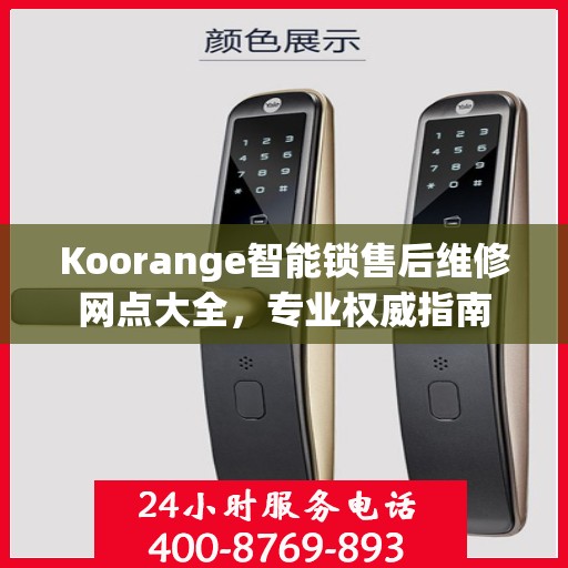 Koorange智能锁售后维修网点大全，专业权威指南