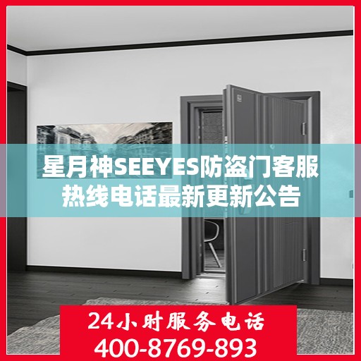 星月神SEEYES防盗门客服热线电话最新更新公告