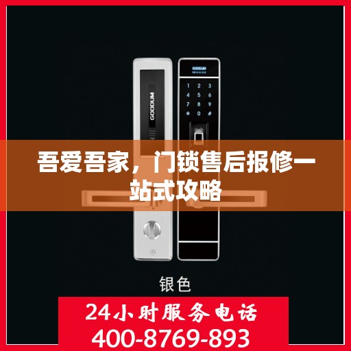 吾爱吾家，门锁售后报修一站式攻略
