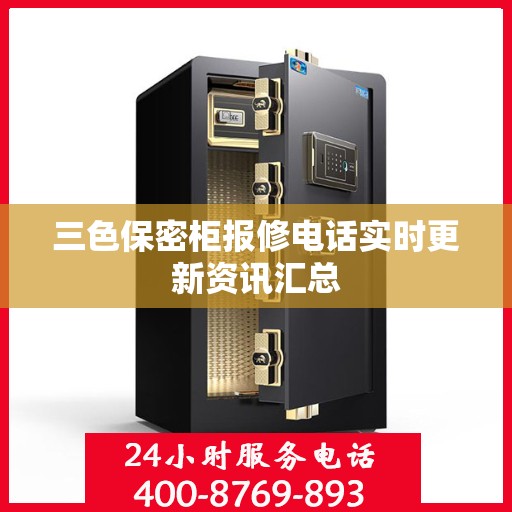 三色保密柜报修电话实时更新资讯汇总