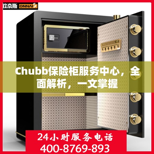 Chubb保险柜服务中心，全面解析，一文掌握