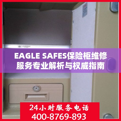 EAGLE SAFES保险柜维修服务专业解析与权威指南