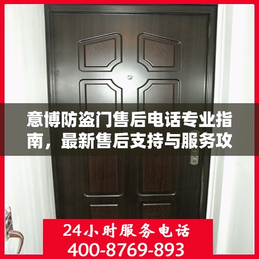 意博防盗门售后电话专业指南，最新售后支持与服务攻略
