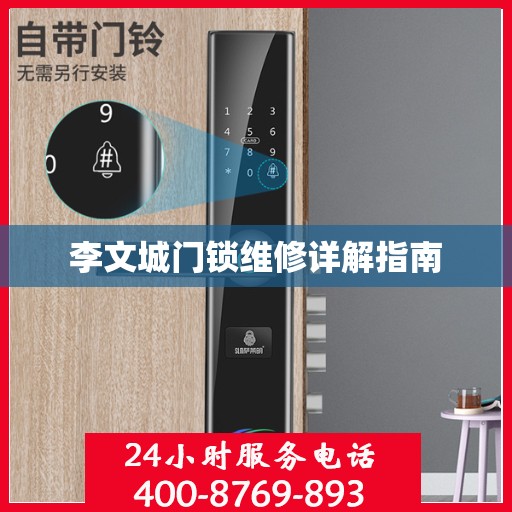 李文城门锁维修详解指南