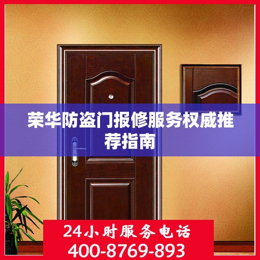 荣华防盗门报修服务权威推荐指南