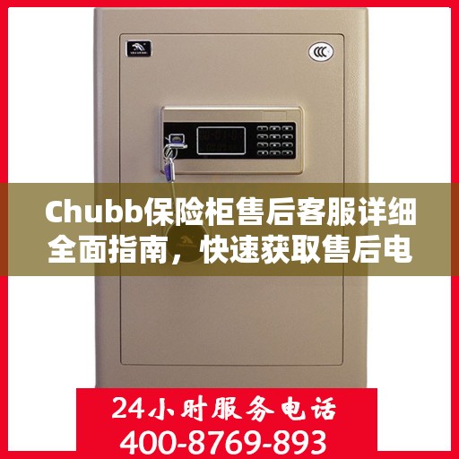 Chubb保险柜售后客服详细全面指南，快速获取售后电话攻略