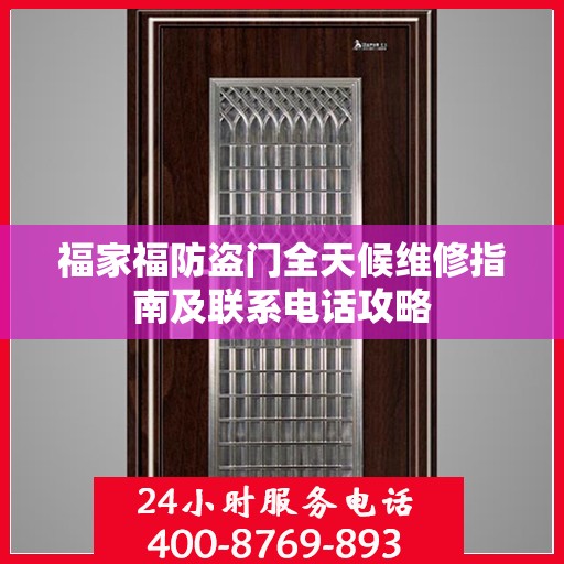 福家福防盗门全天候维修指南及联系电话攻略