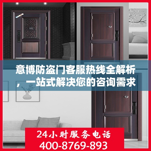 意博防盗门客服热线全解析，一站式解决您的咨询需求
