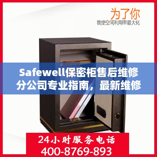 Safewell保密柜售后维修分公司专业指南，最新维修攻略速递