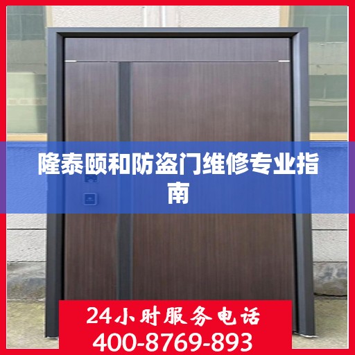 隆泰颐和防盗门维修专业指南