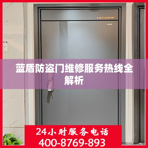 蓝盾防盗门维修服务热线全解析