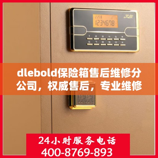 dlebold保险箱售后维修分公司，权威售后，专业维修信息一览