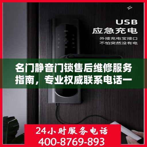名门静音门锁售后维修服务指南，专业权威联系电话一网打尽