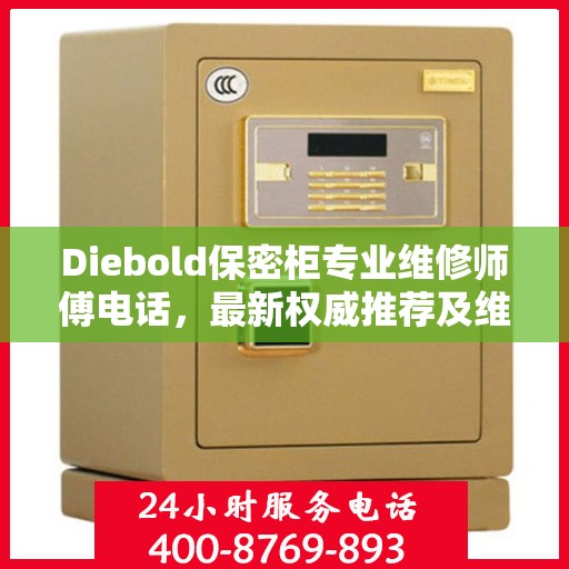 Diebold保密柜专业维修师傅电话，最新权威推荐及维修指南