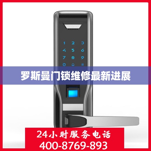 罗斯曼门锁维修最新进展