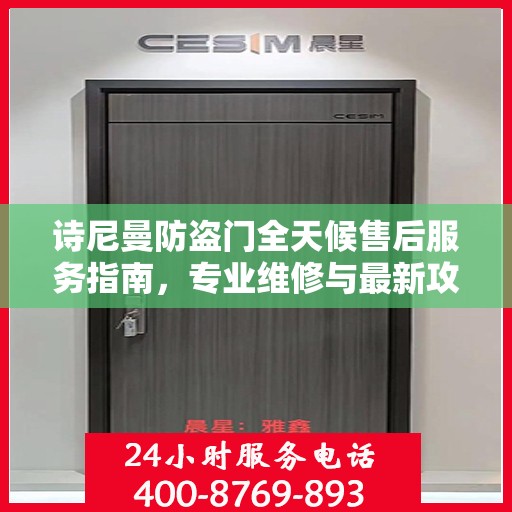 诗尼曼防盗门全天候售后服务指南，专业维修与最新攻略